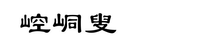 崆峒叟