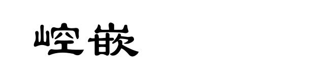 崆嵌