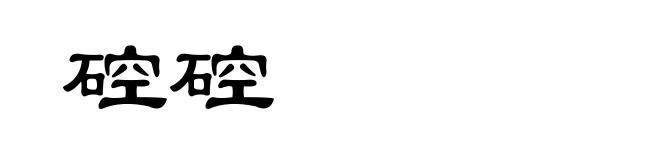 硿硿