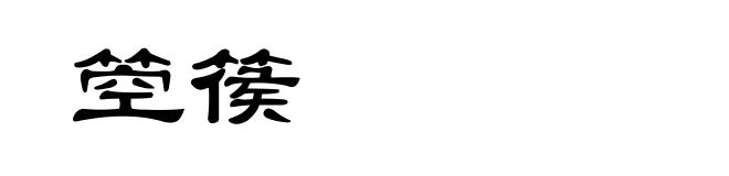 箜篌