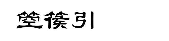 箜篌引