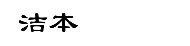 洁本