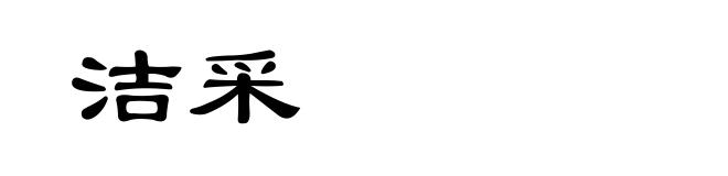 洁采