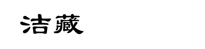 洁藏