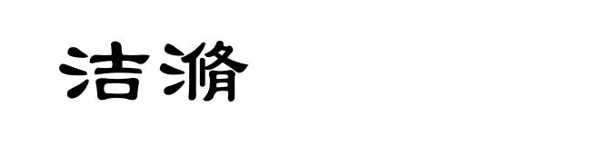 洁滫