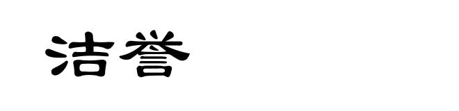 洁誉
