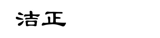 洁正