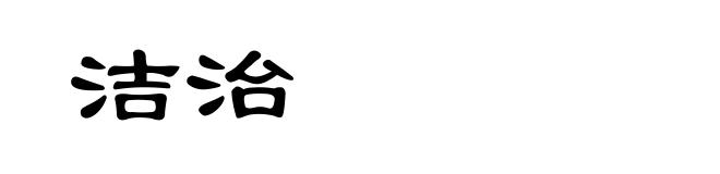 洁治