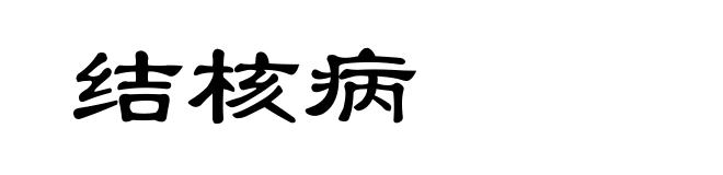 结核病