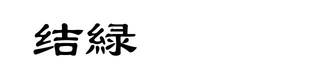 结緑