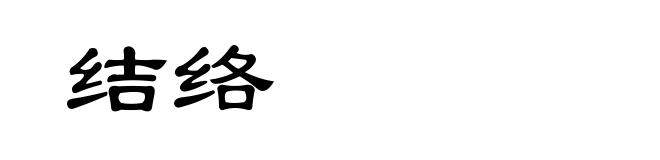 结络