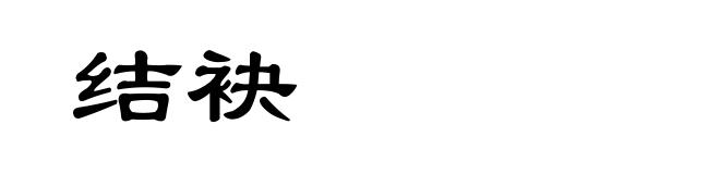 结袂