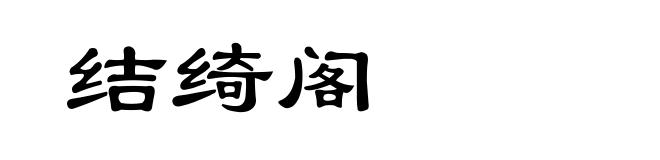 结绮阁