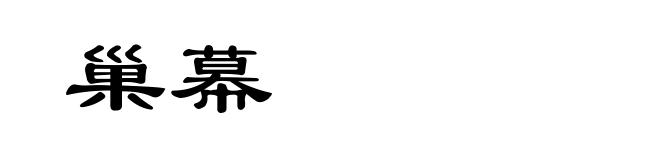 巢幕