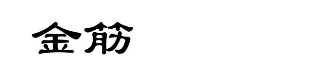 金筋