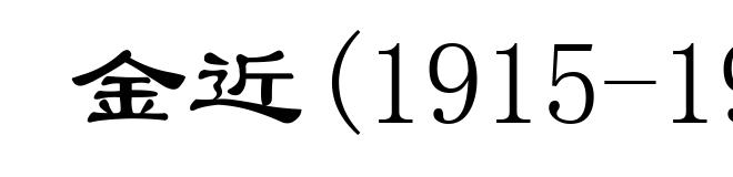 金近(1915-1989)