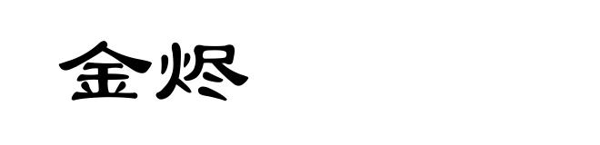 金烬