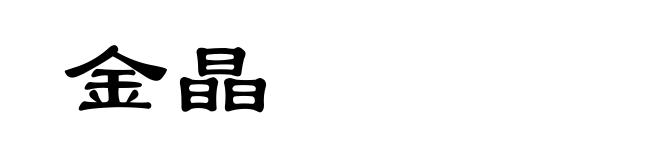 金晶