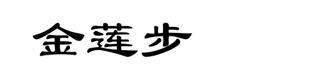 金莲步