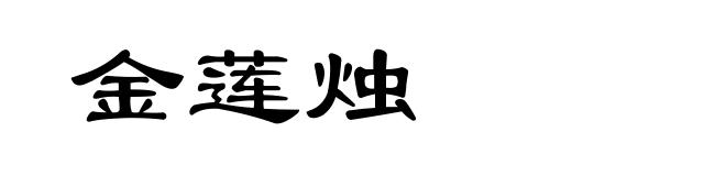 金莲烛