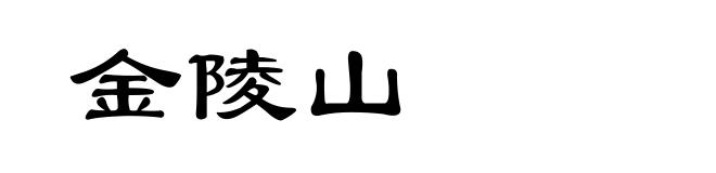 金陵山