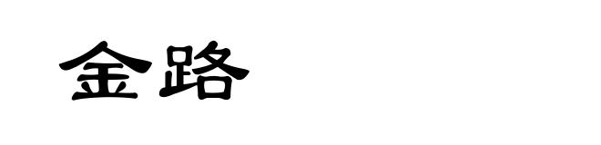 金路