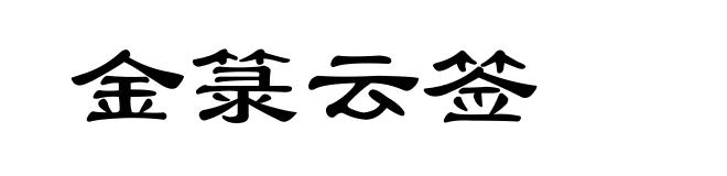 金箓云签