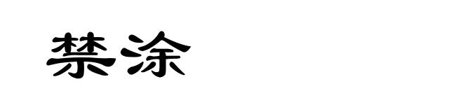 禁涂