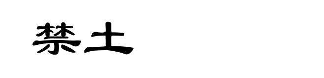 禁土
