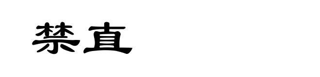 禁直