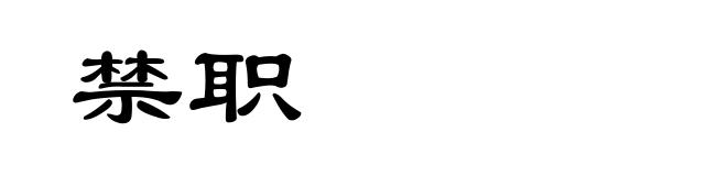 禁职