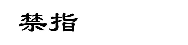 禁指