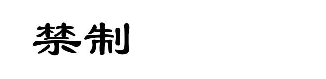 禁制