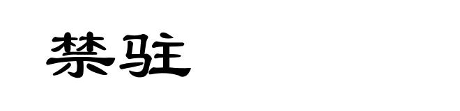 禁驻