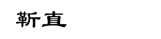 靳直