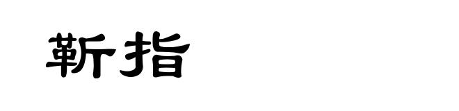 靳指