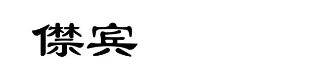僸宾