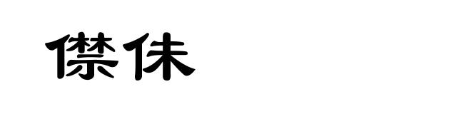 僸佅