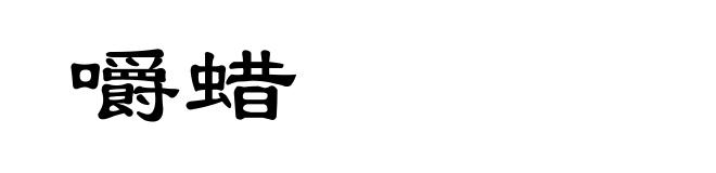 嚼蜡
