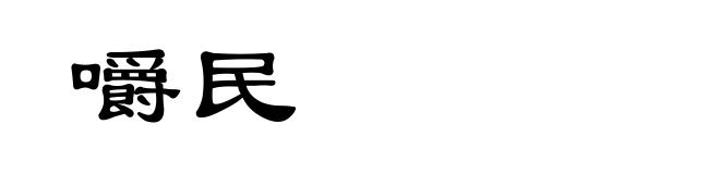 嚼民