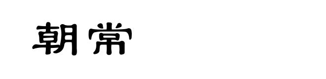 朝常