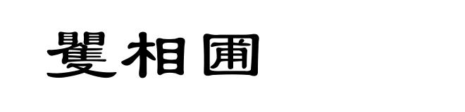 矍相圃