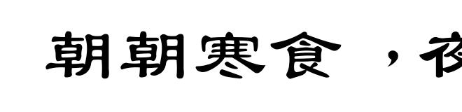 朝朝寒食﹐夜夜元宵
