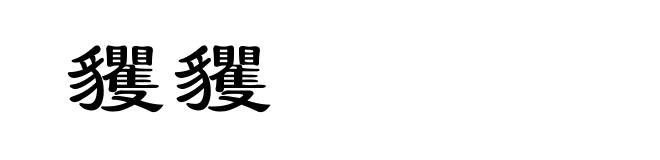 貜貜
