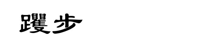 躩步