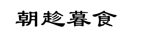 朝趁暮食