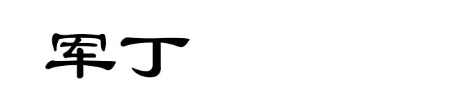军丁