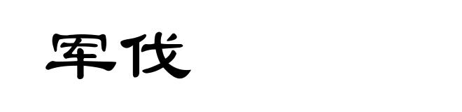 军伐
