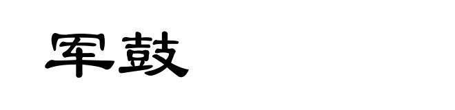 军鼓