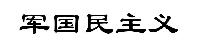 军国民主义